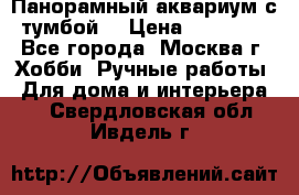 Панорамный аквариум с тумбой. › Цена ­ 10 000 - Все города, Москва г. Хобби. Ручные работы » Для дома и интерьера   . Свердловская обл.,Ивдель г.